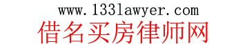 借名買房律師_借名買房咨詢_專打借名買房律師_易盛借名買房律師網(wǎng)