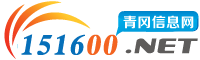 青岡信息網 - 免費發布廣告，房產、招聘、求職、二手、商鋪等信息 www.151600.net