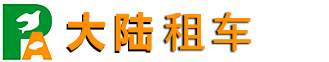 長春租車_旅游包車租車_商務租車_長春大陸汽車租賃公司