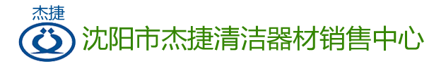 沈陽市杰捷清潔器材銷售中心_洗地機、掃地機、石材翻新機、吸塵吸水機、塵推車、清潔劑、清潔用品、垃圾桶