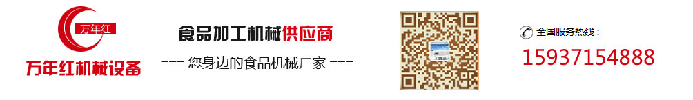 河南萬年紅機(jī)械設(shè)備有限公司【官網(wǎng)】 涼皮機(jī)|圓形涼皮機(jī)|涼皮機(jī)廠家|小型涼皮機(jī)|涼皮機(jī)價格|全自動烙饃機(jī)|烤鴨餅機(jī)|單餅機(jī)|洗面筋機(jī)|牛筋面機(jī)|搟面皮機(jī)|水烙饃機(jī)