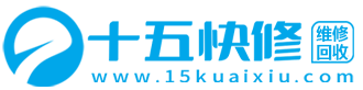 十五快修平臺-專業的筆記本電腦/手機/家電維修回收平臺