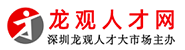 龍觀人才市場官方網站，龍觀人才網，深圳龍觀人才市場，龍觀人才市場，龍華人才市場，富士康普工招聘，深圳人才網，龍華人才市場，深圳普工求職，龍觀，龍觀免費招聘普工