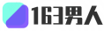 163男人-讓男人變得更加容易！