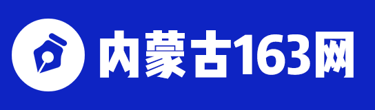 內蒙古人事考試信息_內蒙古政府人才招聘_內蒙古招考-內蒙古163網