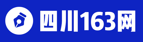 四川人事考試信息_四川政府人才招聘_四川招考-四川163網(wǎng)