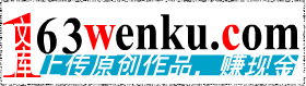 163文庫 - 上傳文檔賺錢，歡迎投稿！