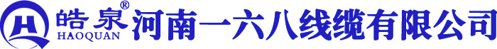 河南一六八線纜有限公司
