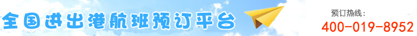 [機場訂票電話]國內(nèi)機場訂票電話,特價訂機票電話,打折訂機票電話,特價機票訂飛機票電話,航班查詢電話,機票查詢電話,打折機票電話,飛機票查詢電話,機票預(yù)定電話,國際機票電話,機票預(yù)訂電話,打折機票,國際機票,團體訂票電話,訂票電話400-019-8952。