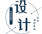 成都民宿設(shè)計(jì)公司-酒店設(shè)計(jì)-客棧裝修-民宿酒店設(shè)計(jì)公司