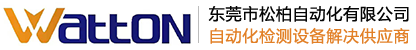 外觀_視覺檢測設備-東莞市松柏自動化有限公司