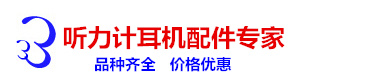 丹麥DD45聽力計氣導耳機  TDH39P聽力計氣導耳機  B71聽力計骨導耳機  聽力計耳機維修--聽力計耳機配件專家-