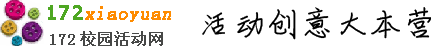 172校園活動網(wǎng)-大學生活動新聞|策劃書下載|校園|社團|班級|團日|社會實踐活動|聚會游戲|實踐報告|活動方案|活動總結