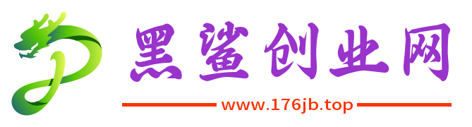 黑鯊創業網-知識付費資源網站搭建-中創網-冒泡網賺-福緣創業網