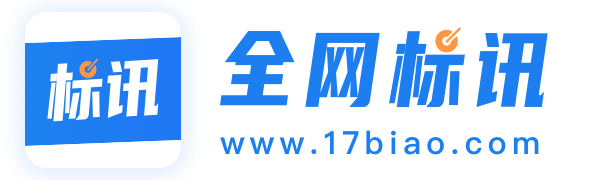 全網標訊-全國招標信息_免費招標_招標中標快人一步