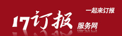 雜志訂閱,企業(yè)訂報,訂報紙,17在線訂閱服務網(wǎng)