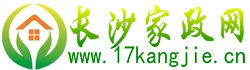 長沙保姆_鐘點工_長沙月嫂_長沙家政網