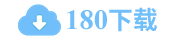 180軟件下載 - 更安全的綠色軟件免費(fèi)下載
