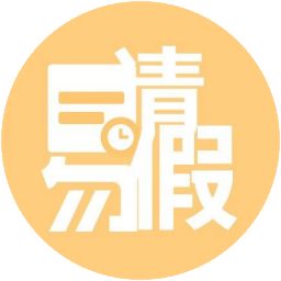 免費考勤系統_定位考勤系統_考勤管理軟件_易請假系統