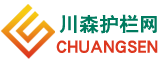 護欄網-體育場圍網-鋅鋼護欄-隔離柵-「實體廠家-川森網欄」