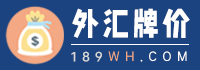 外匯牌價_今日外匯牌價_外匯牌價查詢