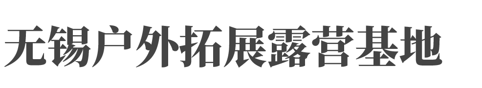 無錫戶外拓展露營基地