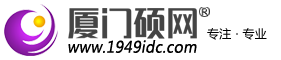 高防服務器|高防IP|游戲服務器|廈門云主機|廈門VPS|廈門服務器租用托管|廈門本地專業(yè)提供廈門地區(qū)數(shù)據(jù)中心|廈門碩網