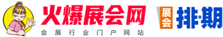火爆展會網_展會信息庫_會展資料_會展資源_專業(yè)會展資料網_展會會刊_參展商名錄_會刊資料_全國展會會刊_展覽數據庫