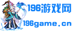 196游戲網-單機游戲大全_最新單機游戲下載_2023最熱門最好玩游戲排行，手機游戲，網頁游戲，游戲攻略，盡在_196游戲網
