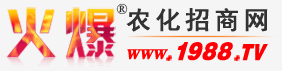 農化網_火爆農化招商網專注提供農藥、化肥招商網站【1988.TV】