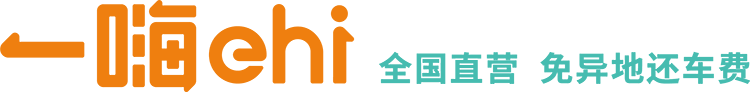 一嗨租車·二手車-全國(guó)直營(yíng)大品牌 旅游自駕 商務(wù)出行