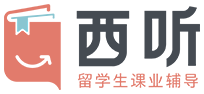 【西聽留學(xué)生課業(yè)輔導(dǎo)】_專注本科/碩士研究生全階段一對一輔導(dǎo)機構(gòu)