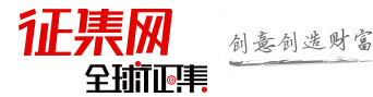 征集網-全球征集網官方-logo征集-設計大賽網-標識logo-征集LOGO-文創設計征集