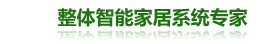 智能家居_智能家居系統_智能家居控制系統_智能家居產品_智能家居加盟_整體智能家居系統生產商-上海超享智能科技有限公司。