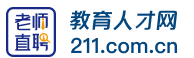 教育人才網(wǎng) 海量教育職位職能匹配