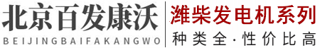 濰柴發電機_濰柴配件柴油發電機組安裝/維修/售后服務-北京百發康沃機電濰柴發電機廠家