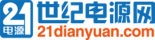 世紀電源網(wǎng)-電子電源行業(yè)綜合服務商