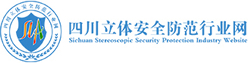 四川立體安全防范行業網-西南安防工程商銷售商主流指導媒體