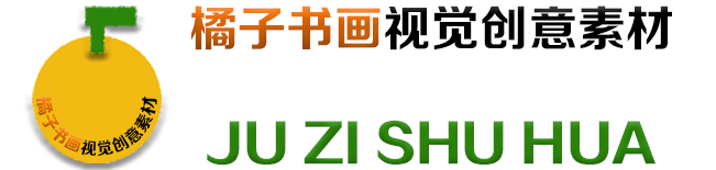 橘子書畫 - 視覺(jué)創(chuàng)意素材