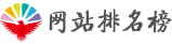 網(wǎng)站排名榜 - 中文網(wǎng)站權(quán)威排行榜