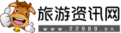旅游資訊網-專業分享旅游攻略和旅游景點資訊的網站！