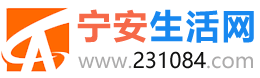 寧安生活網 免費發布信息 231084 157400
