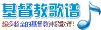 基督教歌譜大全-分享基督教贊美詩歌簡譜，五線譜，和弦譜，歌詞的最佳網(wǎng)站!