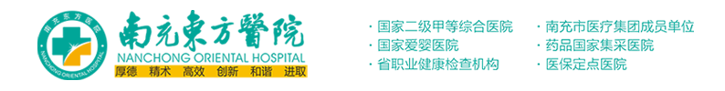 南充東方醫(yī)院-南充分級(jí)診療首診醫(yī)院,南充醫(yī)保定點(diǎn)醫(yī)院,南充大型綜合醫(yī)院