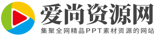 愛尚資源網(wǎng)-PPT模板_PPT模版免費(fèi)下載_免費(fèi)PPT模板下載-ppt網(wǎng)