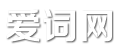 詞語(yǔ)_造句_范文大全_愛(ài)詞網(wǎng)