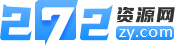 272資源網(wǎng)_專業(yè)游戲下載站平臺暢享無限樂趣