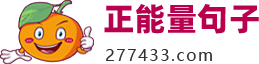 正能量句子_適合發(fā)朋友圈勵志積極正能量的句子！