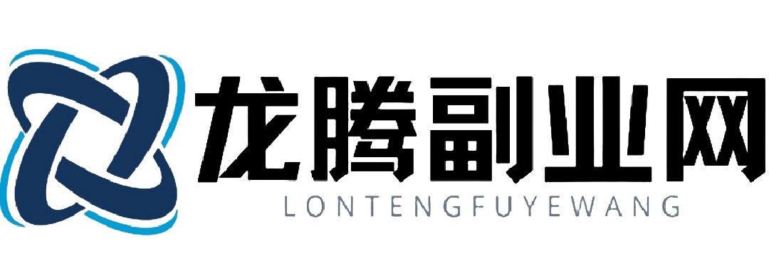 龍騰副業(yè)網(wǎng) - 福緣論壇優(yōu)質(zhì)付費教程和精品創(chuàng)業(yè)項目資源聚集地
