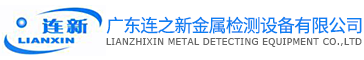 廣東連之新金屬檢測設備有限公司，檢針機，驗針機，金屬檢測機，金屬探測儀，金屬探測器，檢針器